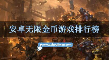 安卓无限金币游戏排行榜
