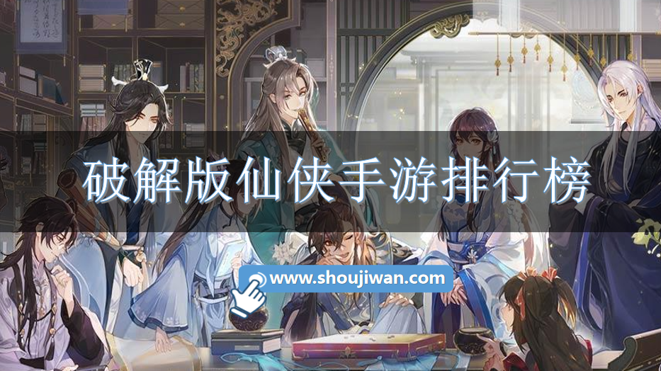 破解免内购仙侠手游排行榜