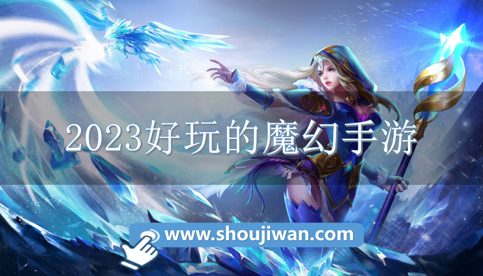 2023好玩的魔幻手游