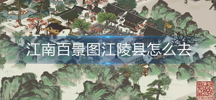 江南百景图江陵县怎么去-江陵县前往方法