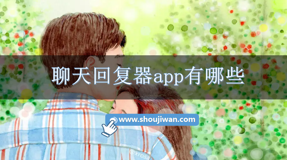 聊天回复器app有哪些