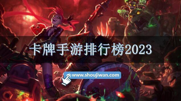 卡牌手游排行榜2023
