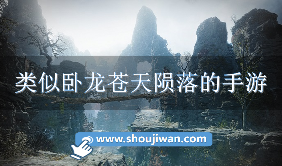 类似卧龙苍天陨落的手游