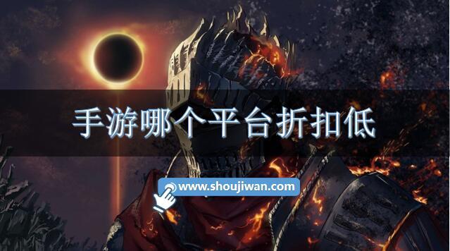 手游哪个平台折扣低