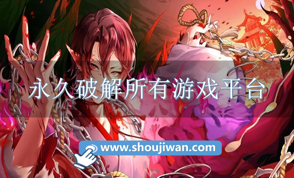 永久破解所有游戏平台