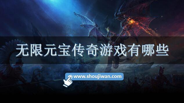 无限元宝传奇游戏有哪些