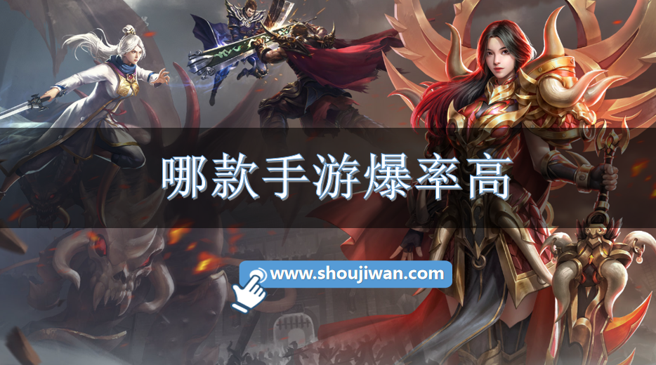 哪款手游爆率高