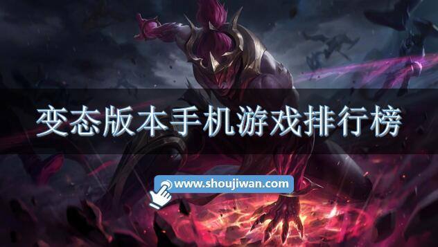 变态版本手机游戏排行榜