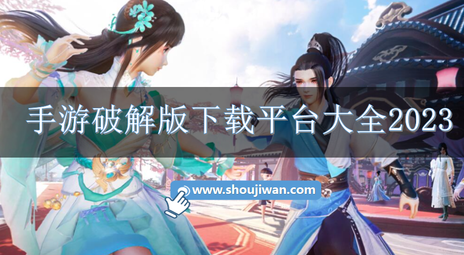 手游破解无限版下载平台大全2023