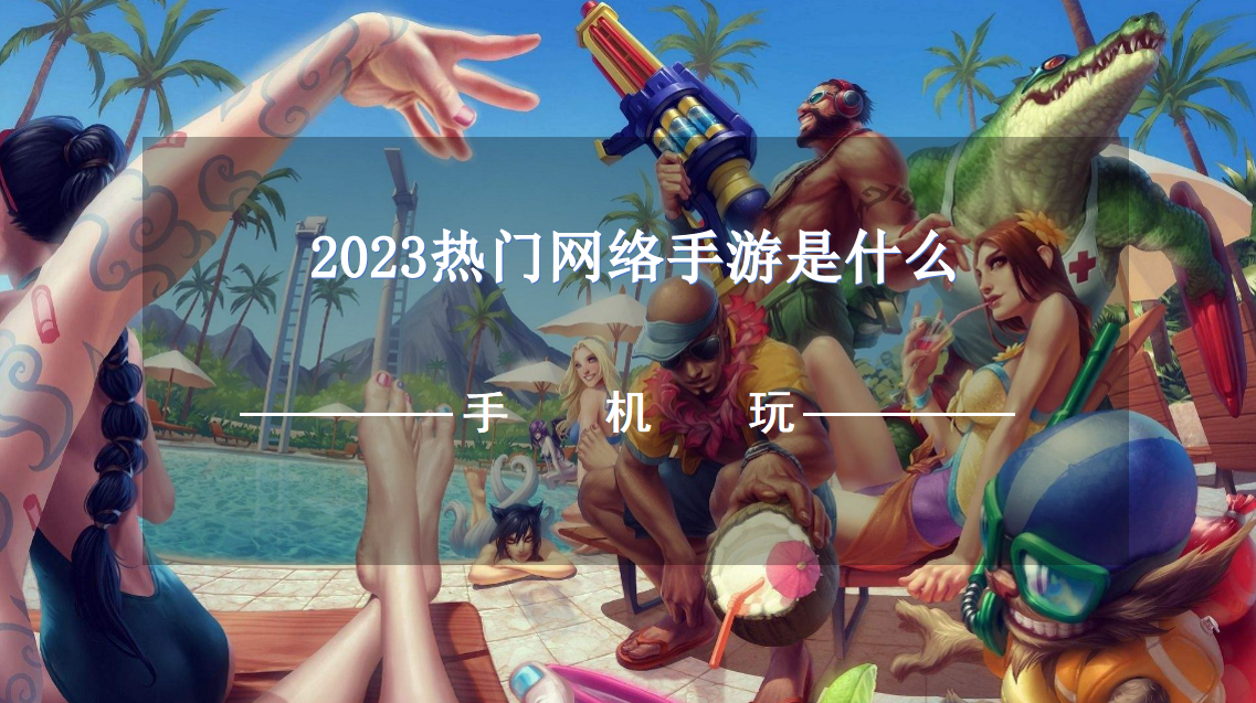2023热门网络手游是什么