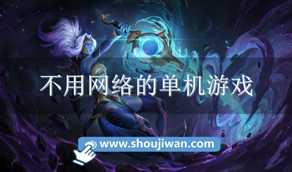 不用网络的单机游戏-无需网络单机游戏推荐