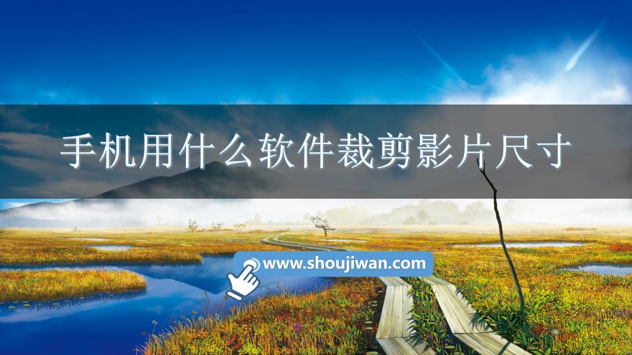 手机用什么软件裁剪影片尺寸