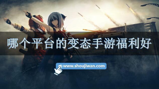 哪个平台的变态手游福利好-高福利变态手游平台下载