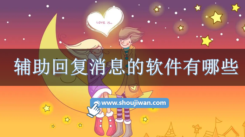 辅助回复消息的软件有哪些-快捷回复app大全