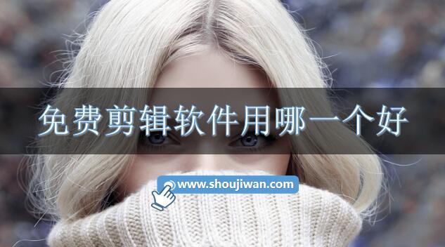 免费剪辑软件用哪一个好-十大免费剪辑软件下载