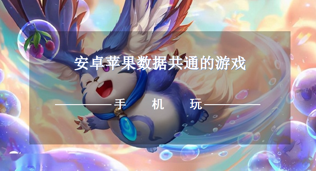 安卓苹果数据共通的游戏