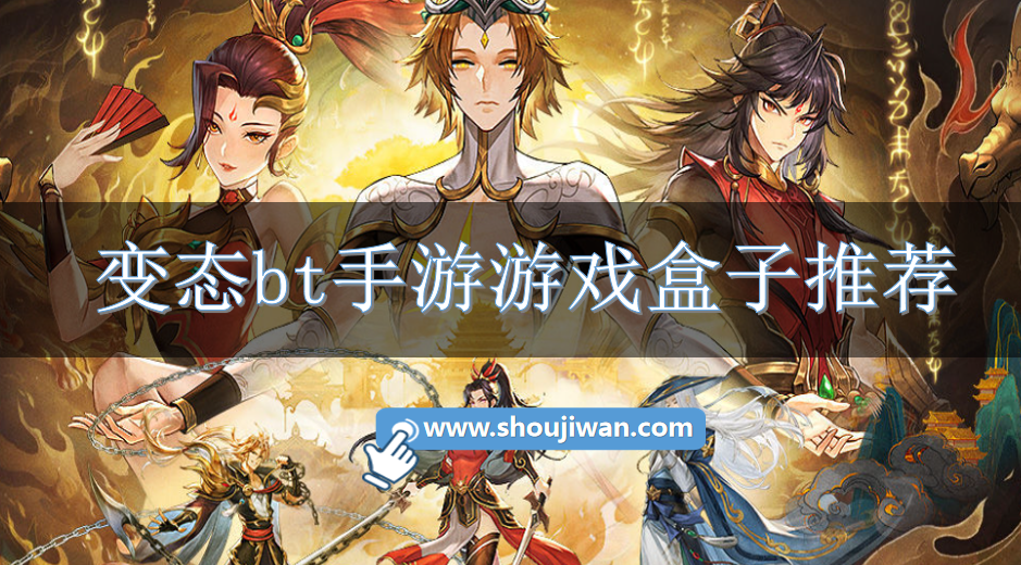 变态bt手游游戏盒子推荐-手游BT游戏盒子下载