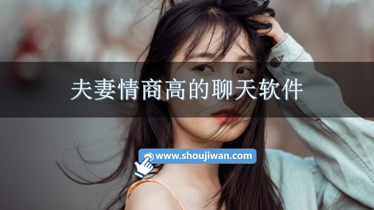 夫妻情商高的聊天軟件
