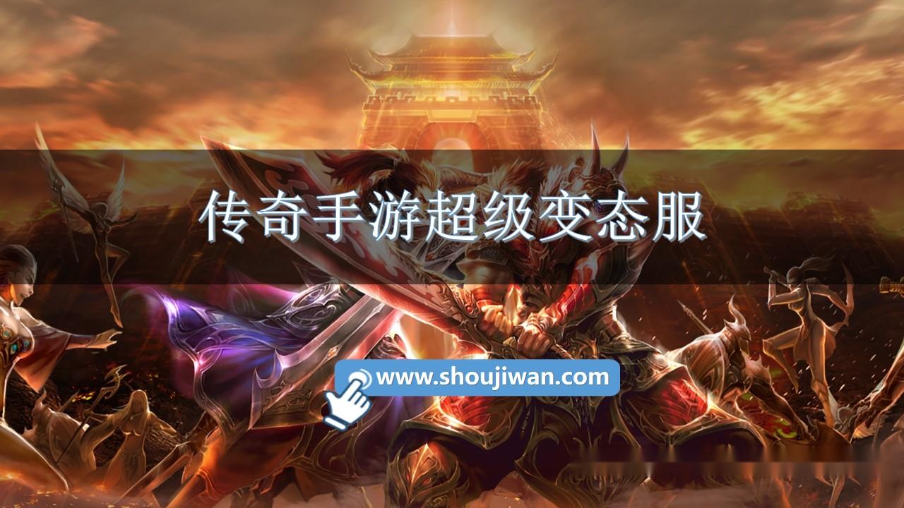 传奇手游超级变态服