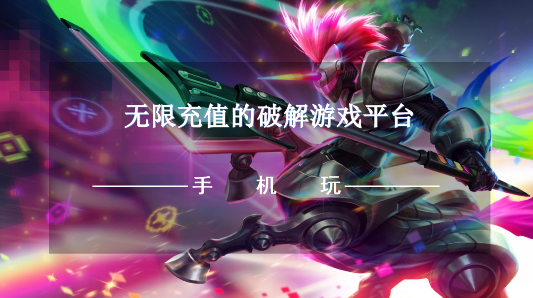 无限充值的破解游戏平台-充值不要钱的破解平台推荐