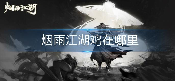 烟雨江湖鸡在哪里