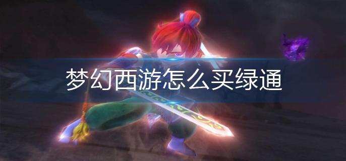 梦幻西游怎么买绿通
