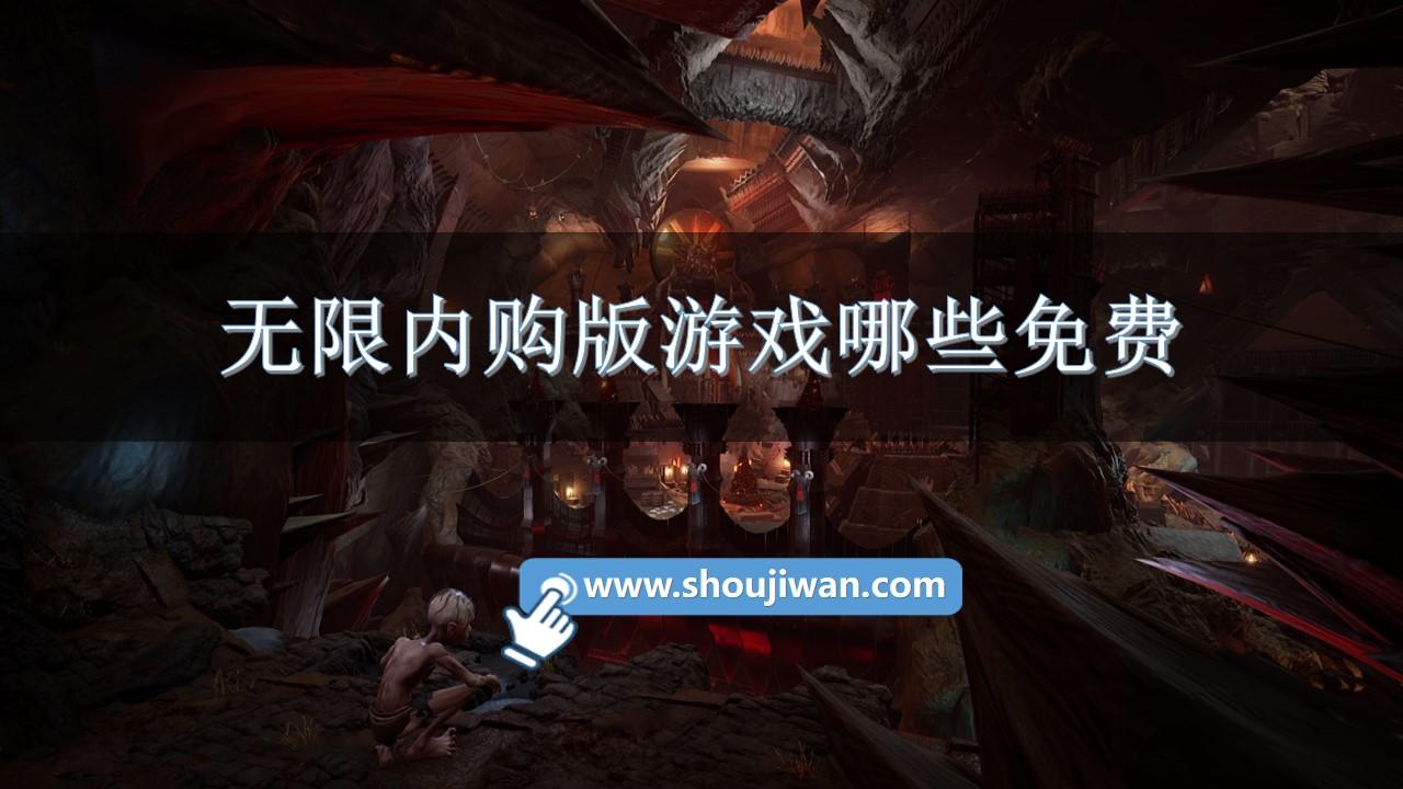 无限内购版游戏哪些免费-无限内购免费版游戏大全