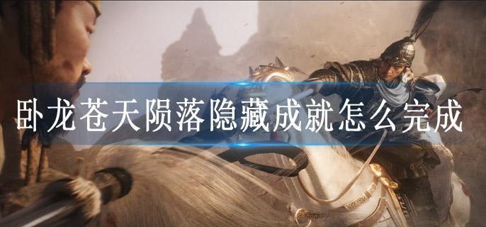 卧龙苍天陨落隐藏成就怎么完成