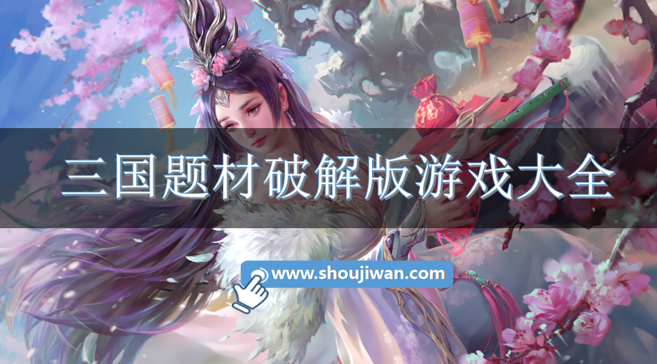 三国题材破解无限版游戏大全