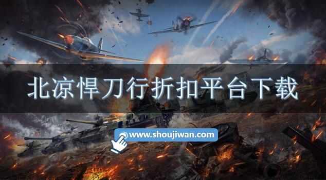 北凉悍刀行折扣平台下载-北凉悍刀行有没有折扣平台