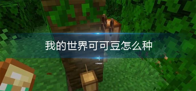 我的世界可可豆怎么种