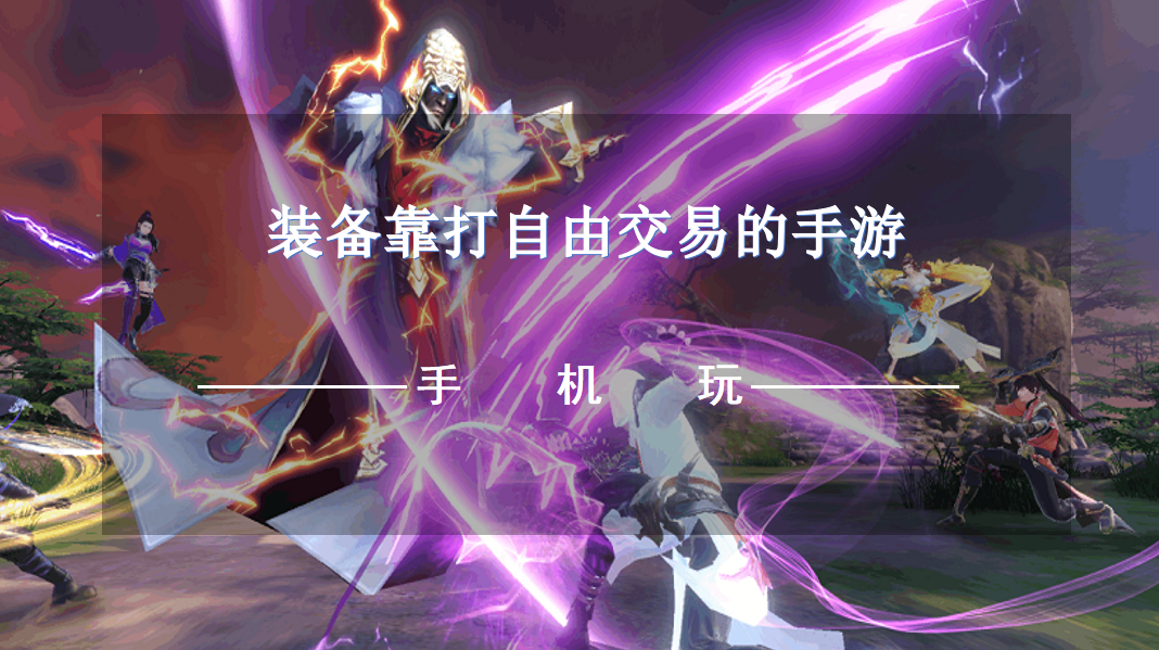 装备靠打自由交易的手游