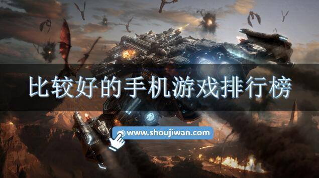 比较好的手机游戏排行榜
