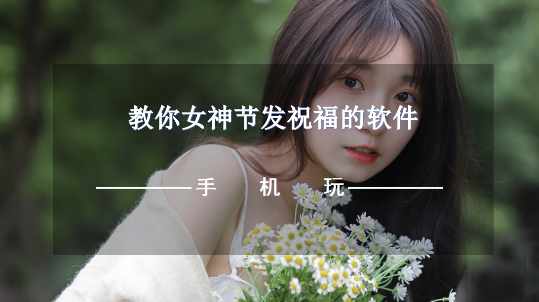 教你女神节发祝福的软件-女神节快乐祝福语软件