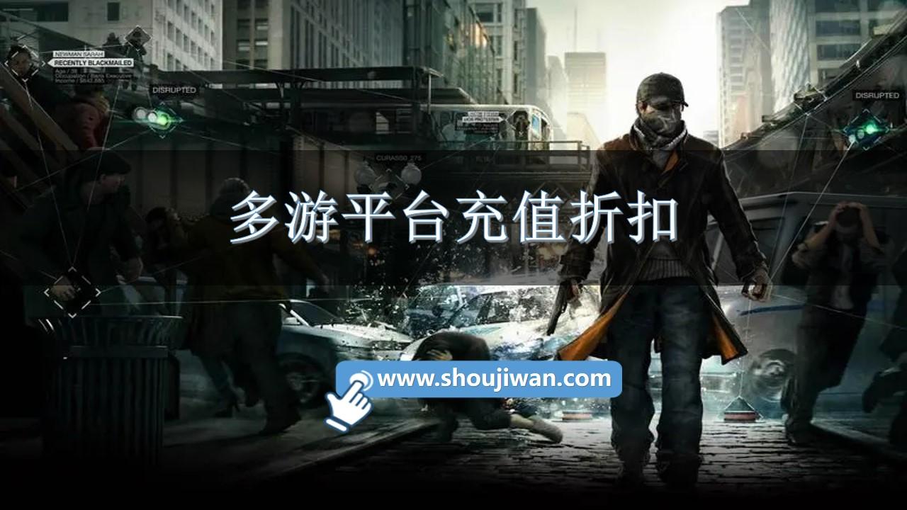 多游平台充值折扣