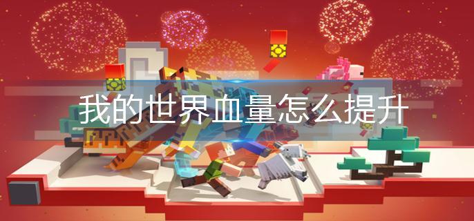 我的世界血量怎么提升