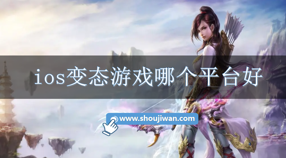 ios变态游戏哪个平台好-变态ios手游平台推荐
