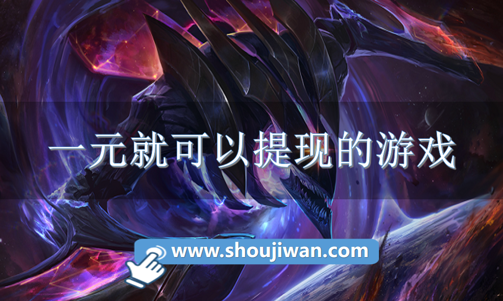 一元就可以提现的游戏