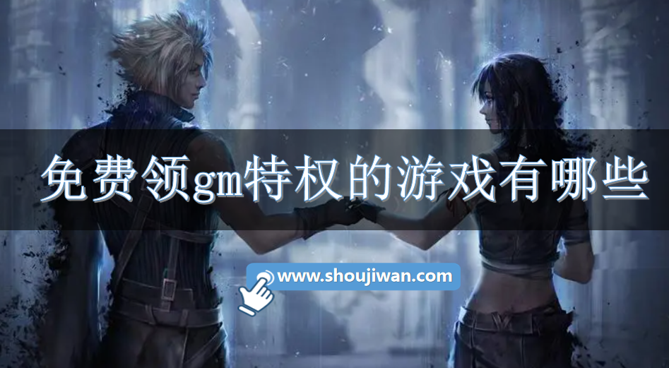 免费领gm特权的游戏有哪些
