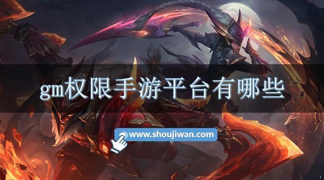 gm权限手游平台有哪些-免费gm权限手游平台下载