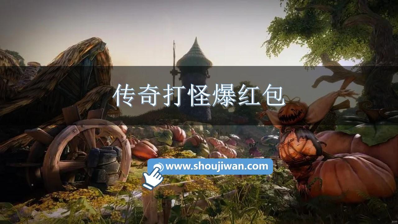 传奇打怪爆红包