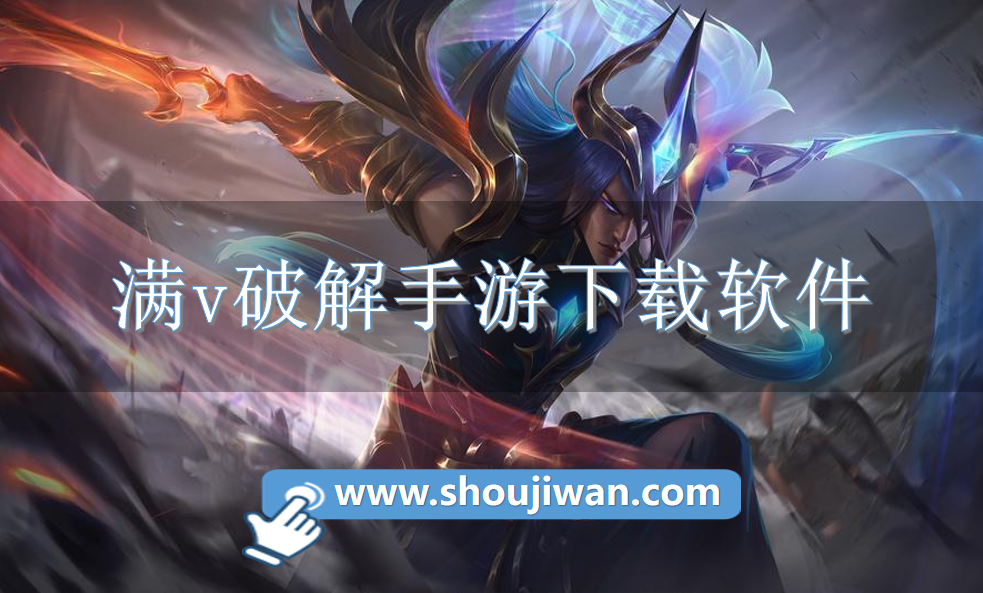 满v破解手游下载app