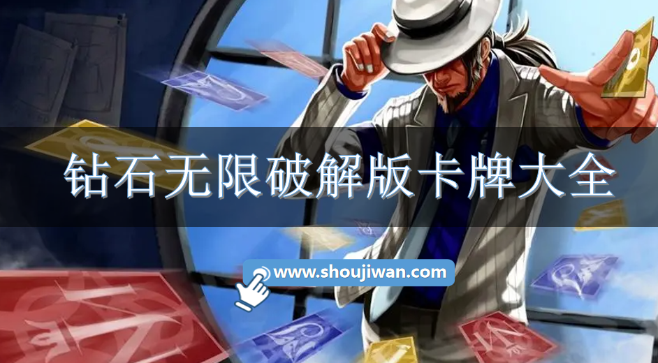 钻石无限破解无限版卡牌大全
