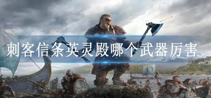 刺客信条英灵殿哪个武器厉害