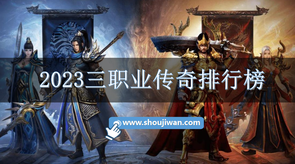 2023三职业传奇排行榜