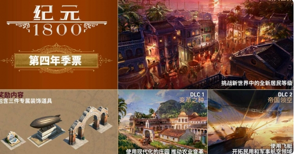 纪元1800还会更新吗-第四年季票内容介绍