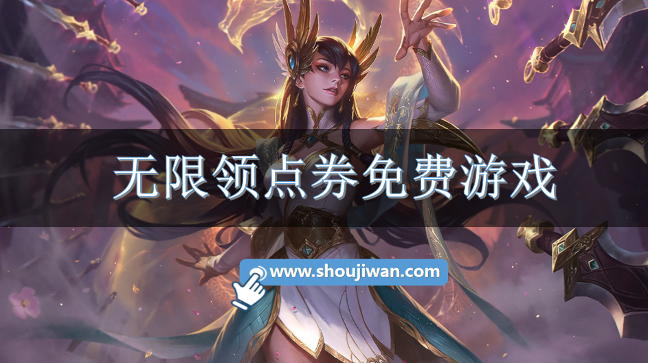 无限领点券免费游戏-一键修改无限点券游戏