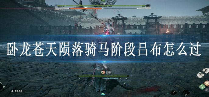 卧龙苍天陨落骑马阶段吕布怎么过