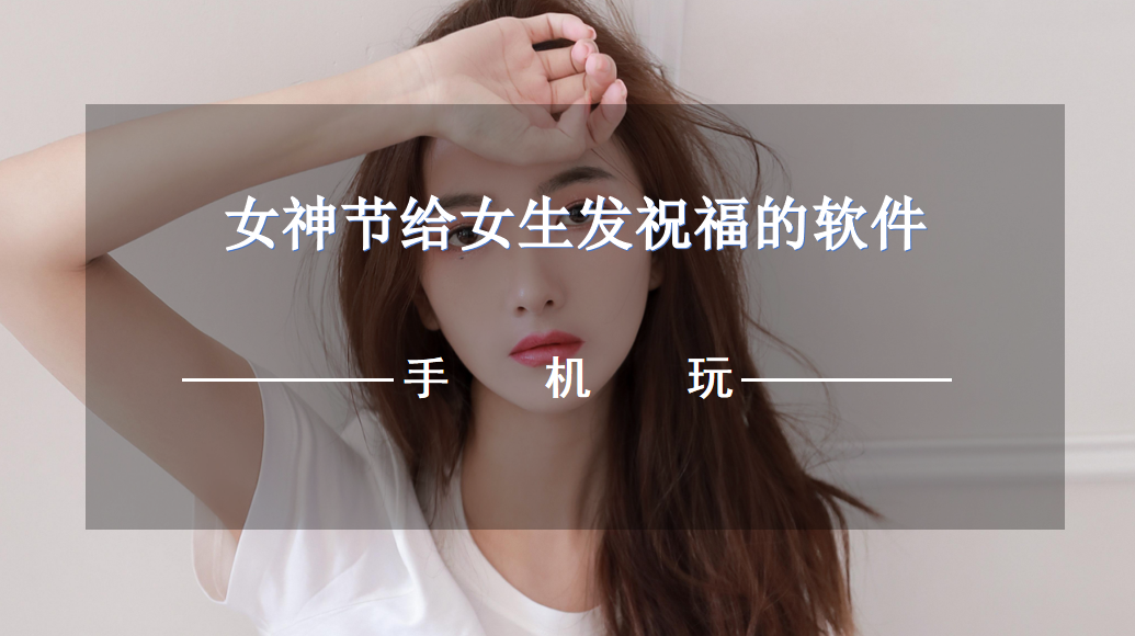 女神節給女生發祝福的軟件