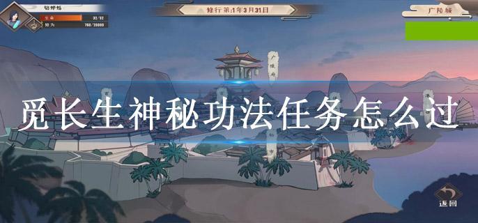 觅长生神秘功法任务怎么过